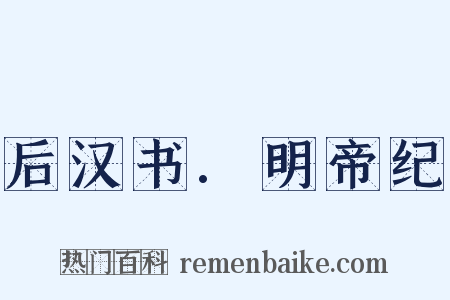 后汉书.明帝纪是什么意思的图片